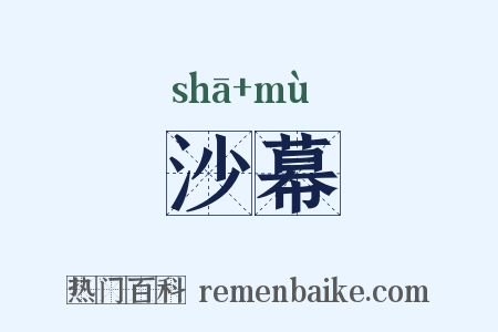 沙幕是什么意思的图片